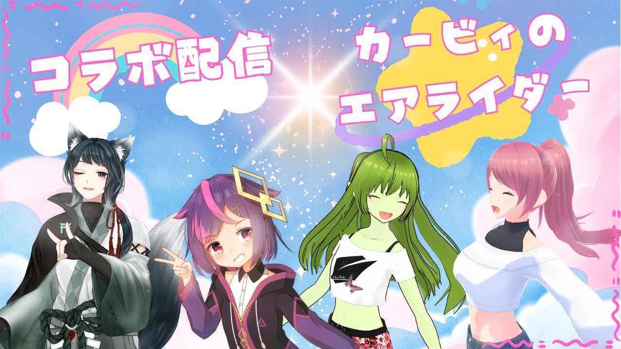 コラボ配信！みんなでカービィのエアライダー(*´▽｀*)
