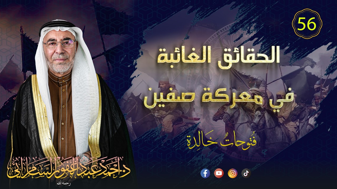الحقائق الغائبة في معركة صفين / فتوحات خالدة (56)