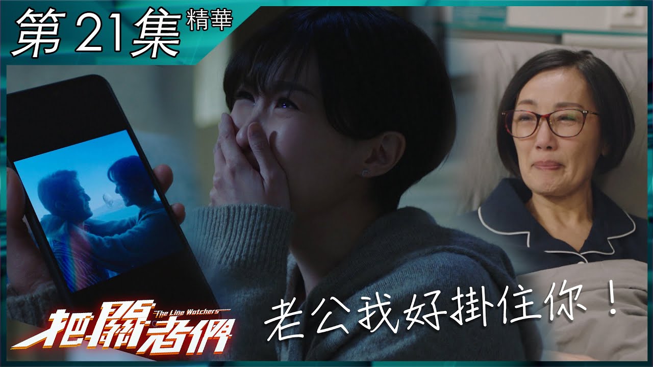把關者們｜第21集加長版精華 ｜老公我好掛住你！