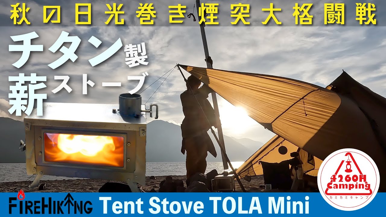 【カミカミ外伝】小型軽量！チタン製折り畳み薪ストーブ『FireHiking TOLA Mini』これなら何処へでも連れて行ける！がやっぱり最大の敵は巻き煙突( ；´Д｀)
