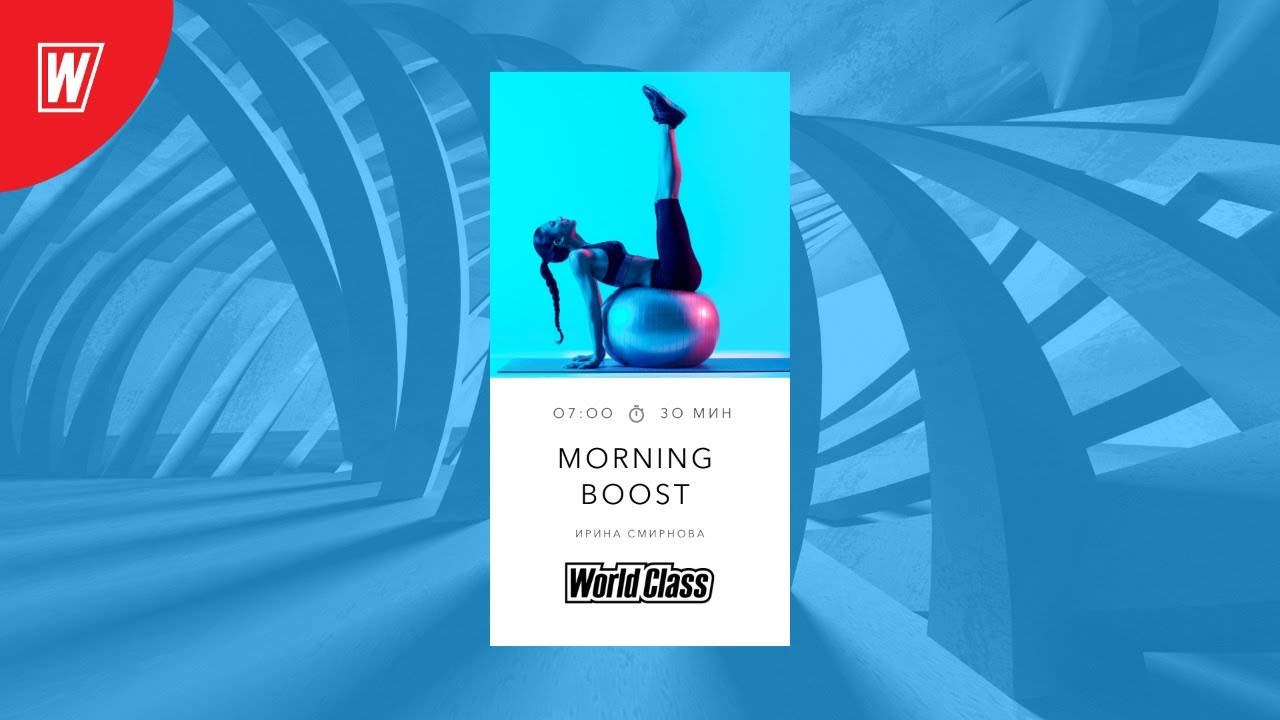 MORNING BOOST с Ириной Смирновой | 4 августа 2020 | Онлайн-тренировки World Class