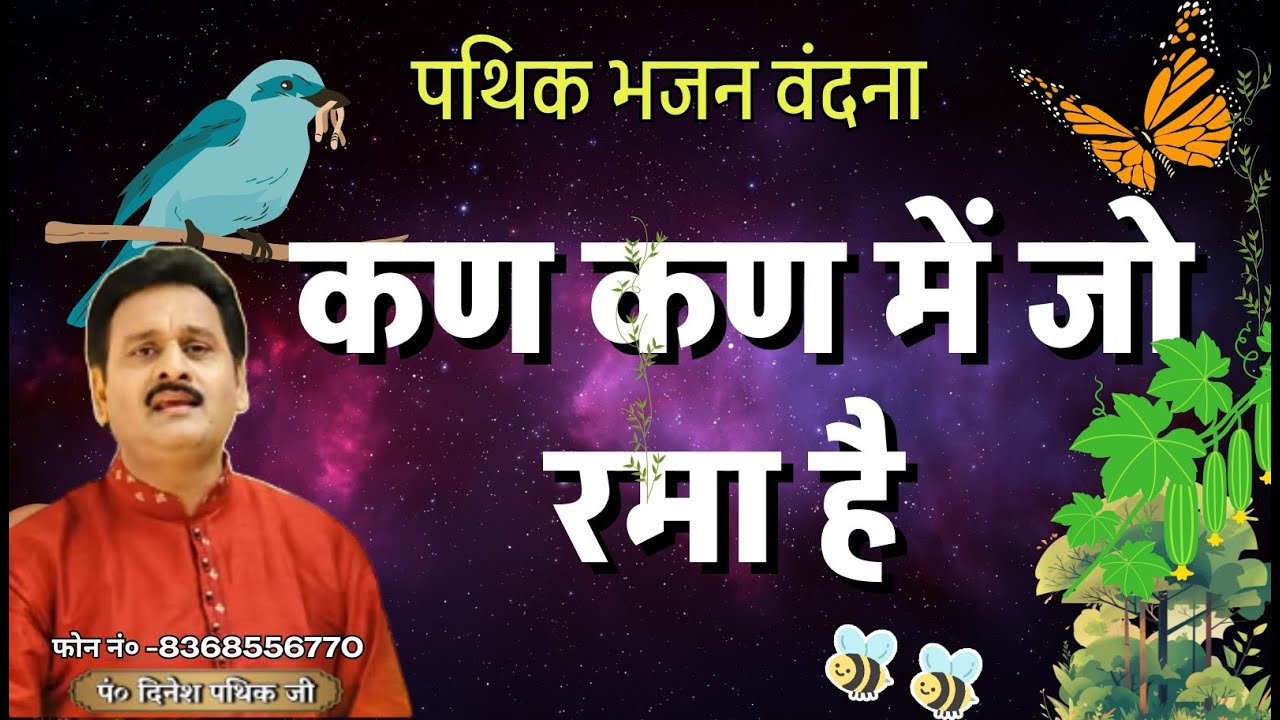कण कण में जो रमा है हर दिल मे है समया पथिक भजन स्तुति Dinesh pathik | #dineshpathik #aryasamajbhajan