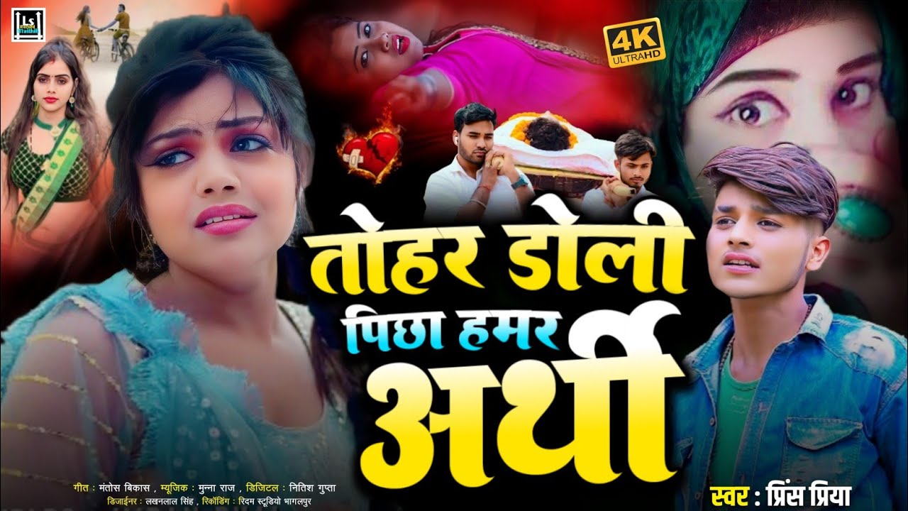 #Sad 2026 #prince Priya new gana// Tohar Doli Picha Hamar Arthi तोहर डोली पिछा हमर अर्थीBewafa Gazal