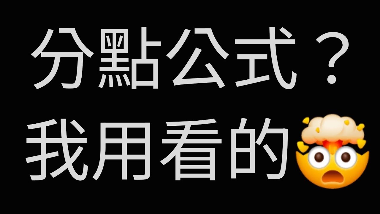 分點公式還在交叉相乘？這招閉著眼都能寫對 #高中數學 #國中數學 