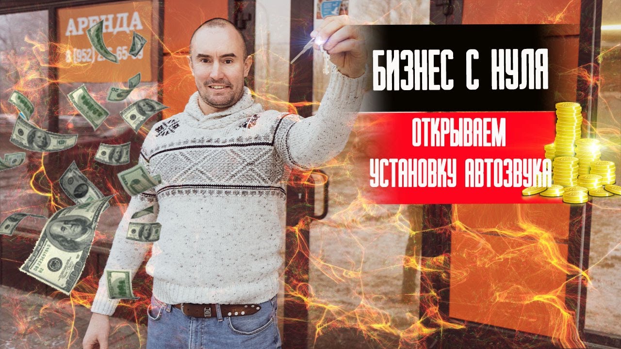 БИЗНЕС С НУЛЯ: ОТКРЫВАЕМ УСТАНОВКУ АВТОЗВУКА!