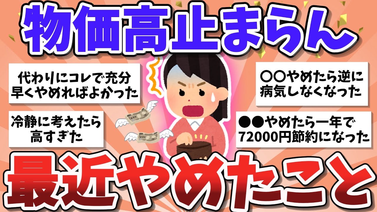 【有益スレ】物価高で皆が節約のためにやめたこと教えて！【ガルちゃんまとめ】