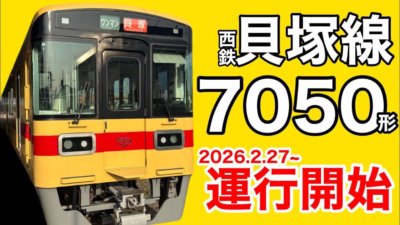【西鉄電車】ついにデビュー！貝塚線 7050形に乗車。