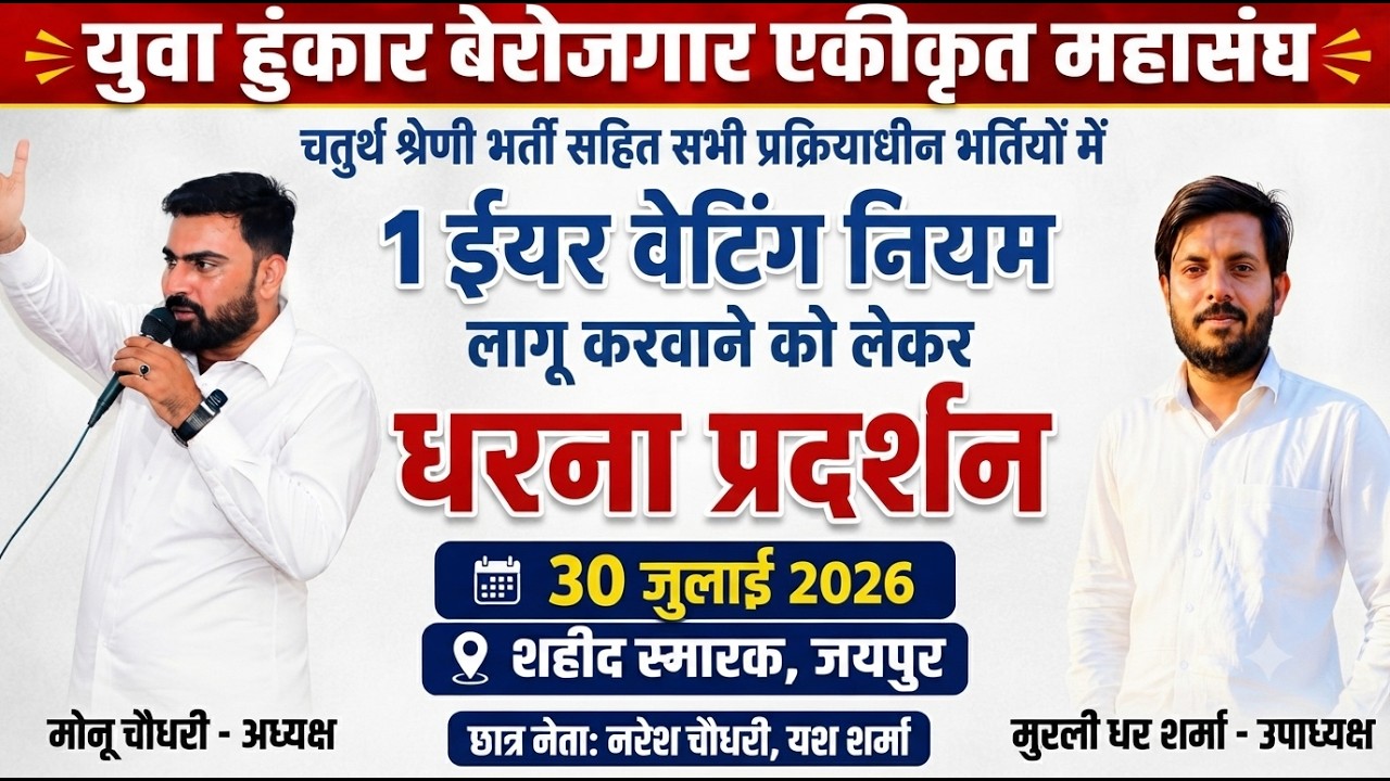 1-Year Waiting Rule Protest | July 30, Jaipur Shaheed Smarak | An Appeal to All Candidates to Join