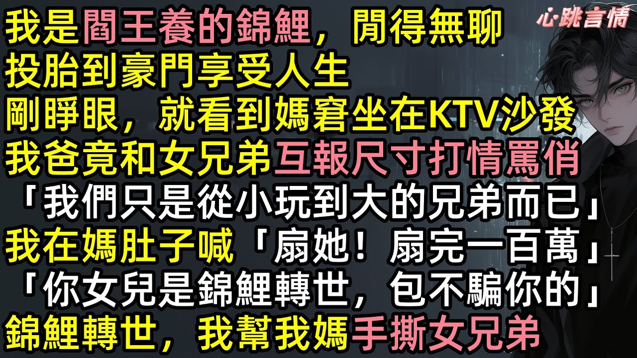 我是閻王養的錦鯉，投胎到豪門享受人生，剛睜開眼，就看見我媽在KTV被羞辱噤聲，我終於爆發：「上去扇她兩巴掌，，扇完你會到賬一百萬」「你女兒是錦鯉轉世，包不騙你」#追妻火葬場 #爽文 #完結文 #沙雕