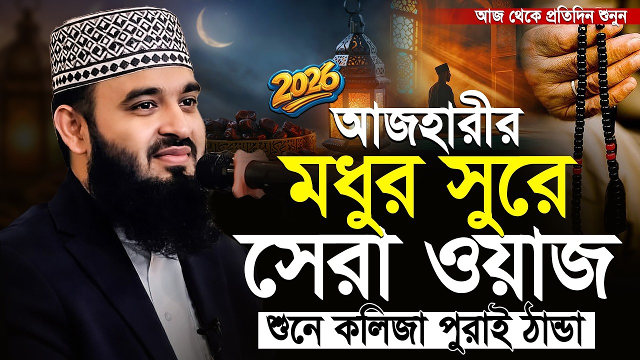 আজহারীর রমজানের সেরা ওয়াজ 2026 | ramadan waz | Mizanur Rahman Azhari Waz | মিজানুর রহমান আজহারী