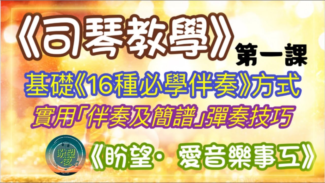 《司琴教學》1#16種必學伴奏方式#司琴教學#流行教學#伴奏技巧#彈奏和弦技巧#chord progression#初學者彈奏#簡譜教學#和弦彈奏#伴奏教學#司琴訓練 #有旋律伴奏￼