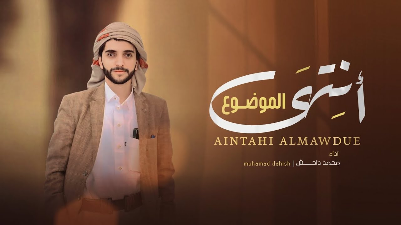 محمد داحش | انتهى الموضوع | جديد وحصري 2025 Mohammed_dahesh