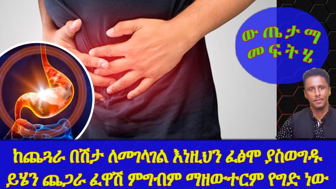 Ethiopia | ከጨጓራ በሽታ ጨርሶ ለመገላገል እነዚህን ፈፅሞ ያስወግዱ | ይሄን ጨጋራ ፈዋሽ ምግብም ማዘውተርም የግድ ነው