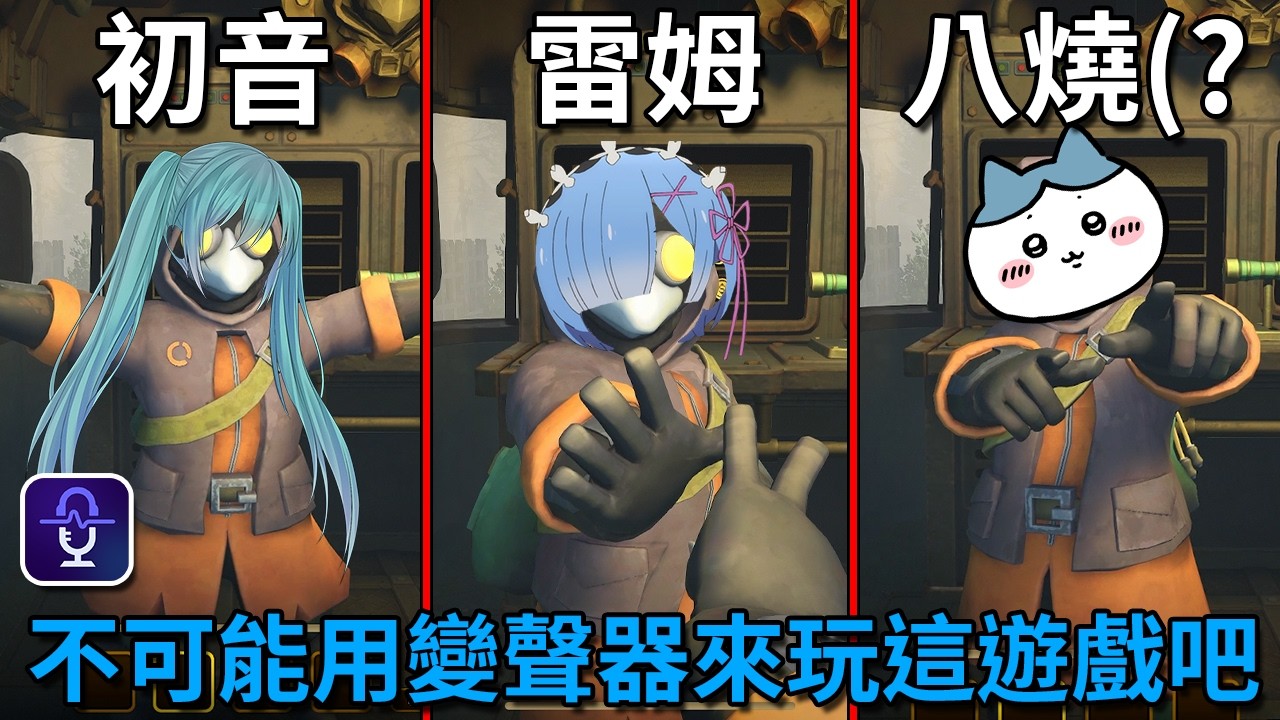 不可能敢在「會模仿你的聲音」的遊戲中使用變聲器來玩這遊戲吧【迷魅狩獵 Mimesis】｜Husky小隊(623)