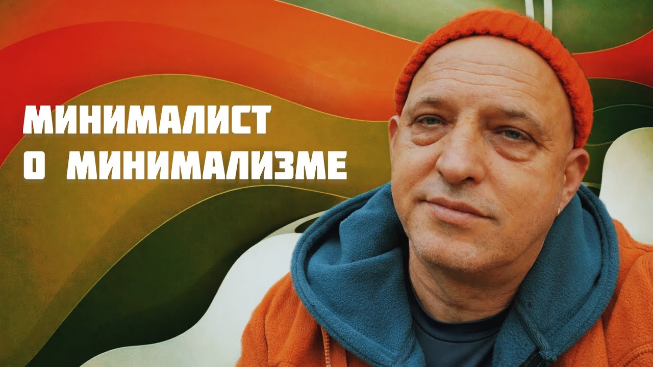 Минималист о минимализме 🤔