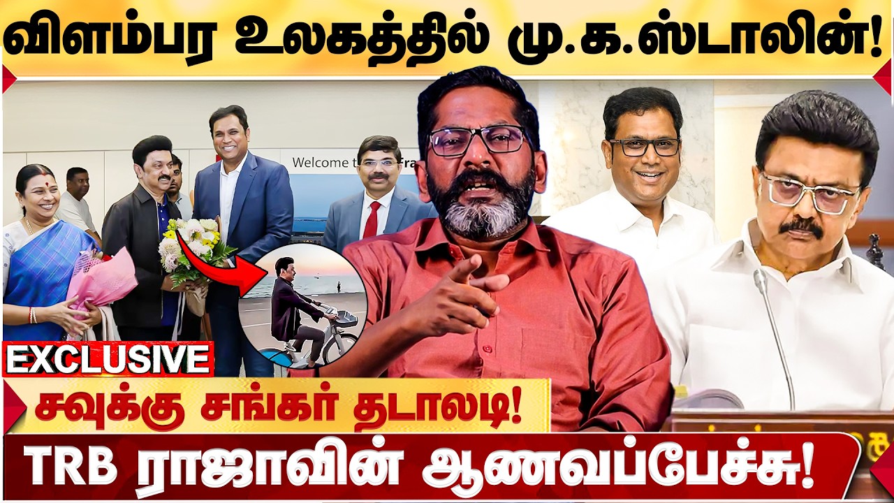 கொத்தடிமைகளாக இருக்கும் தொண்டர்கள்! உல்லாச உலகத்தில் முதல்வர்! | Savukku Shankar Blast | MK Stalin