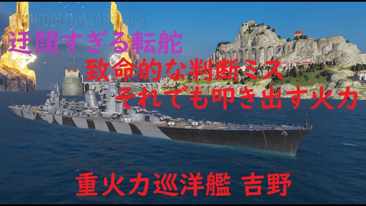 【World of Warships】迂闊な転舵と痛恨の判断ミスでも与ダメは異常に出る巡洋艦吉野