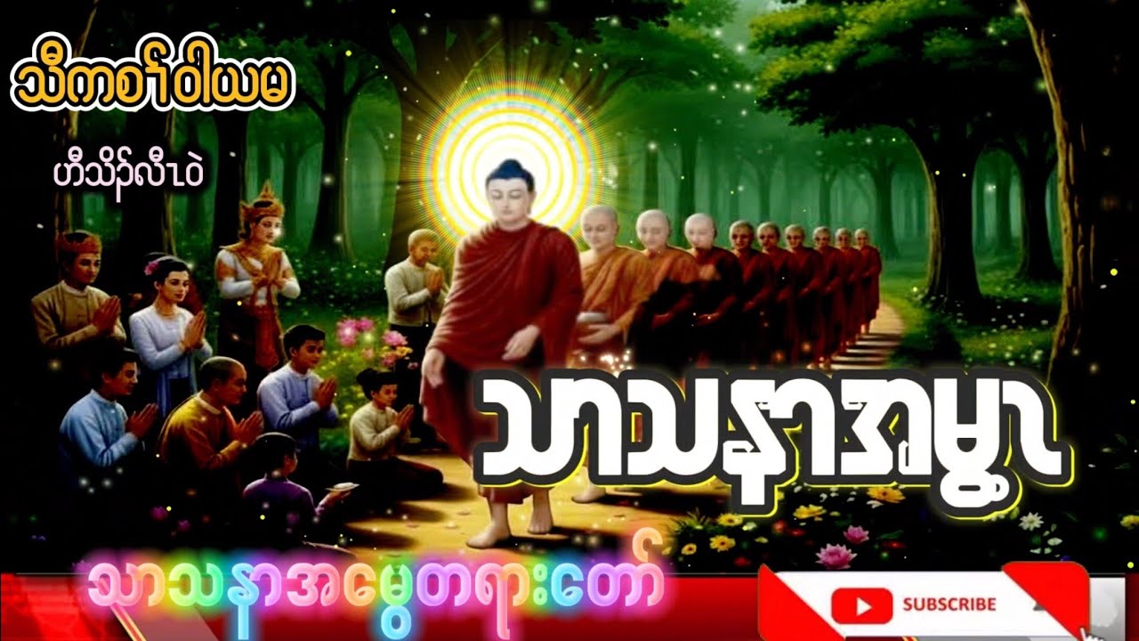 Karen Dhamma Talk ကရင်တရားတော်များ သၤသနၤအမွ့ၤ 
