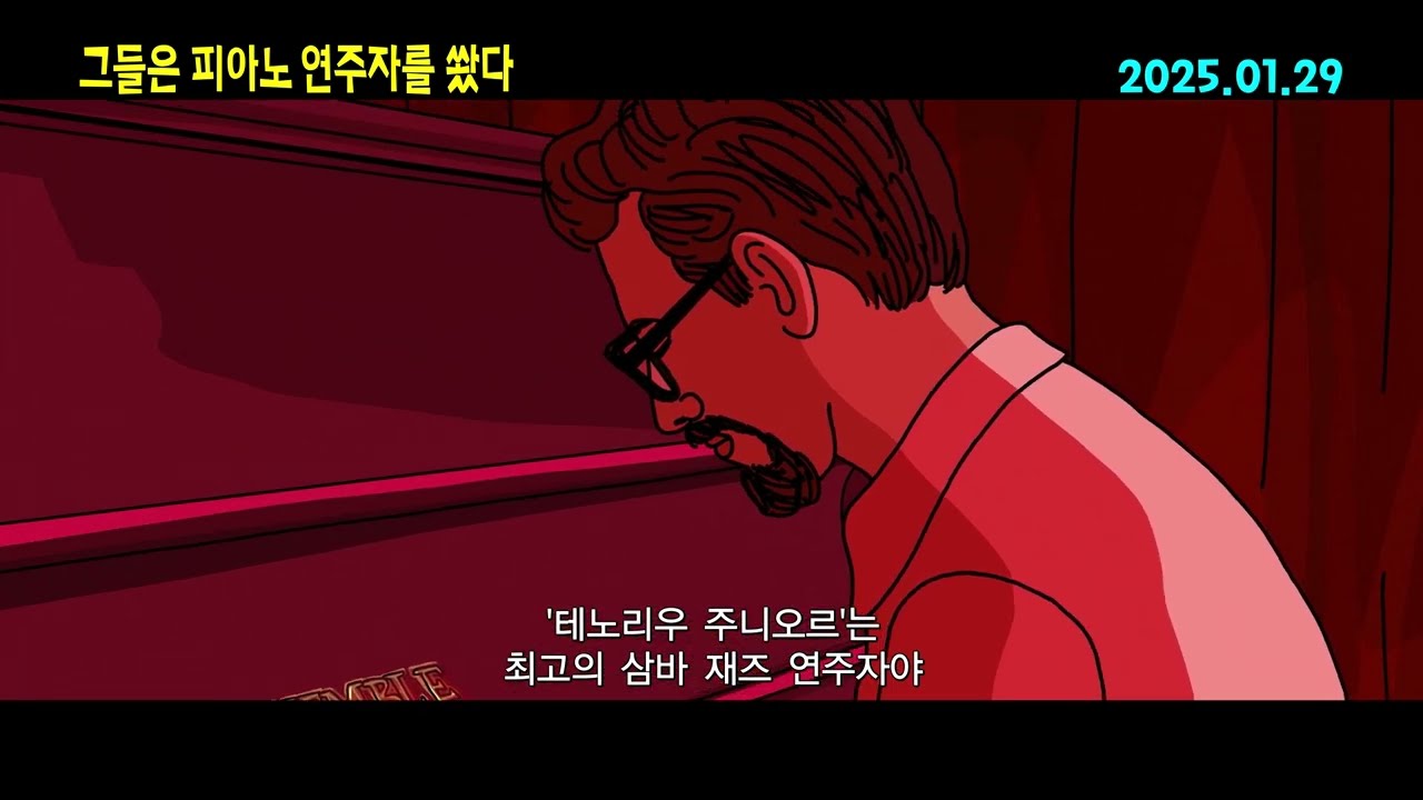 [그들은 피아노 연주자를 쐈다] 30초 예고편