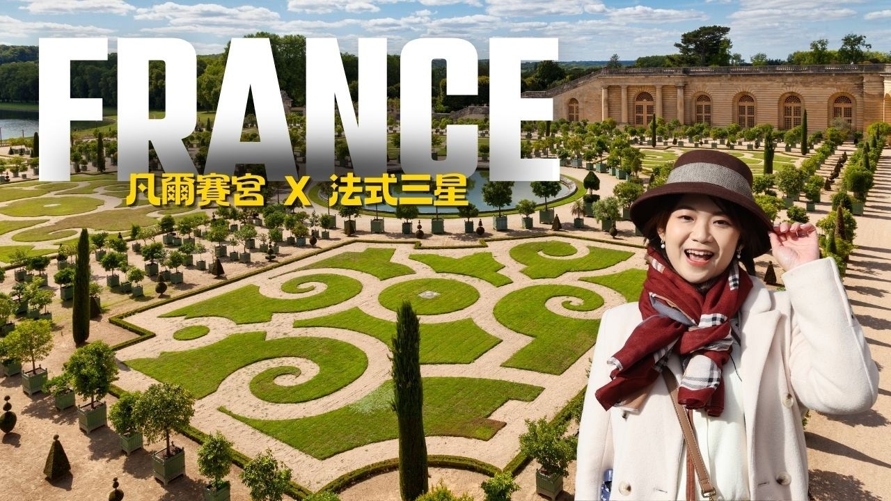 巴黎🇫🇷 凡爾賽宮Ｘ米其林三星的夢幻結合⭐｜Hola! Sherry湘陵學姊