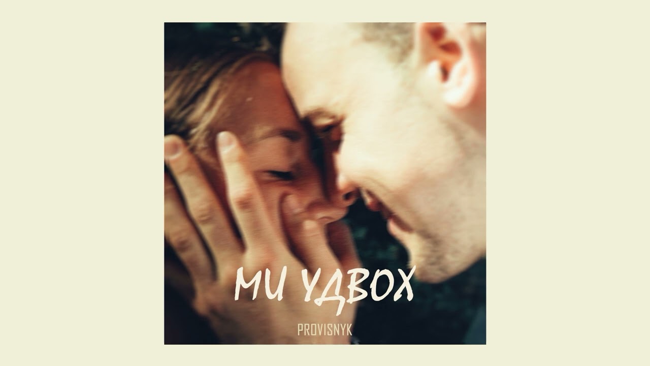 Provisnyk - Ми удвох