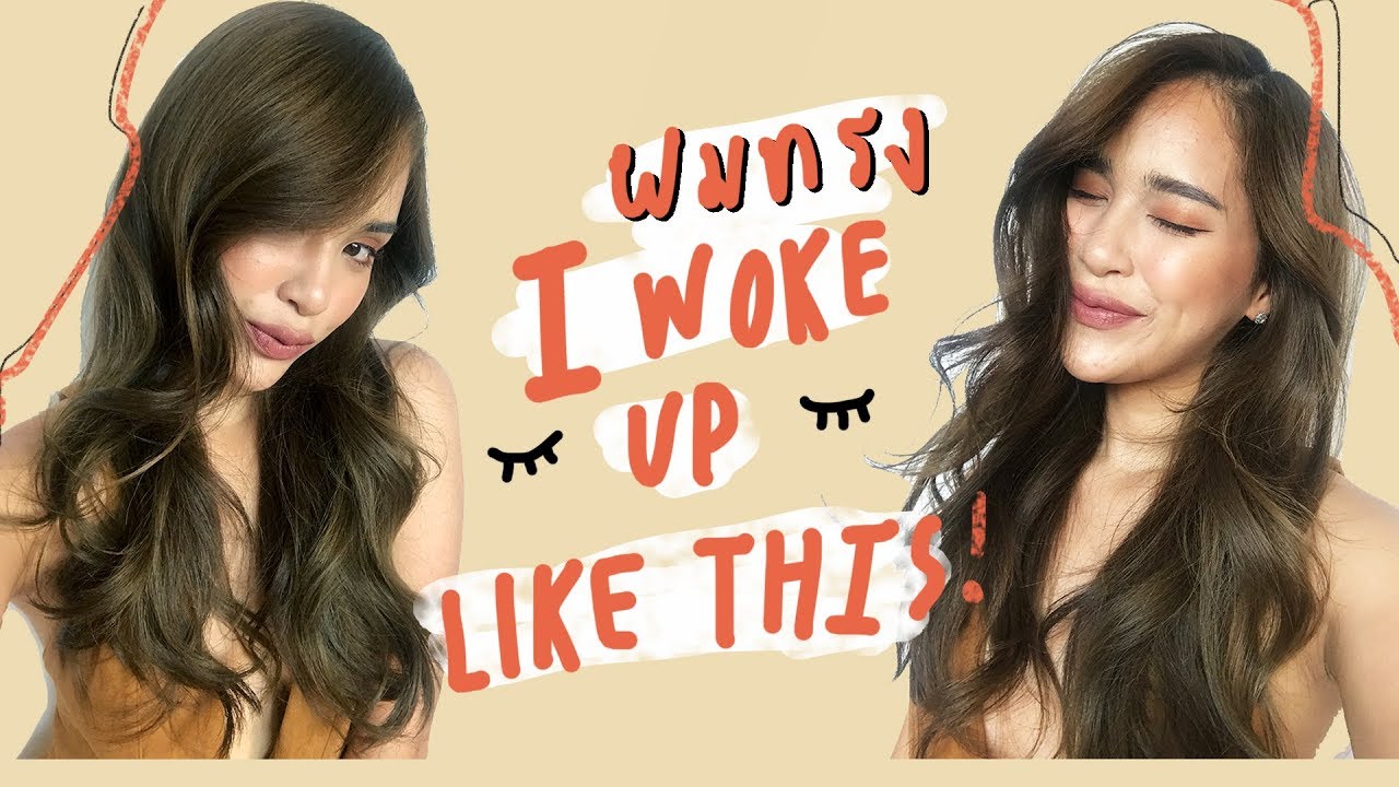 ม้วนผม เหมือนไม่ได้ตั้งใจให้สวย หนูสวยเอง| mossster