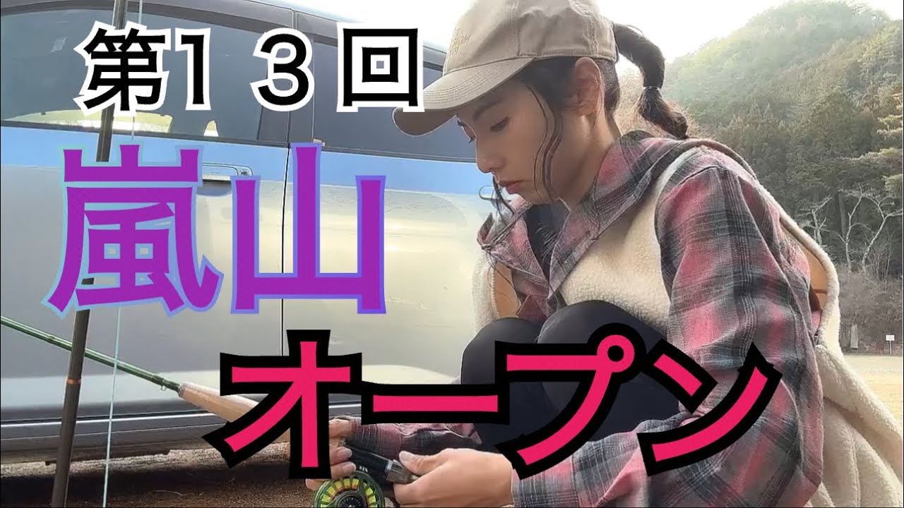 嵐山FAはおもろいねん#女性フライフィッシャー #フライフィッシング #フライガール #釣りガール #嵐山フィッシングエリア#釣り#フライガールあやまる