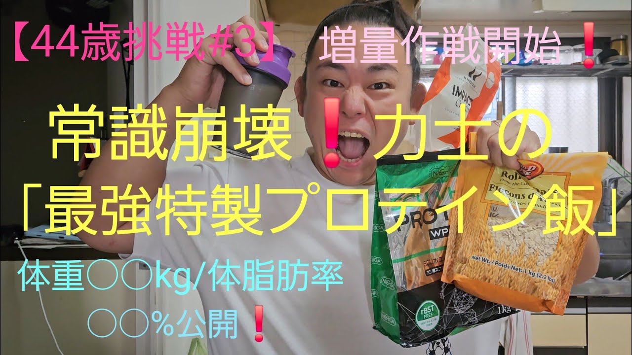 【44歳元力士の挑戦#3】常識崩壊❗力士の｢最強増量食｣と体重・体脂肪率(ビフォー測定)