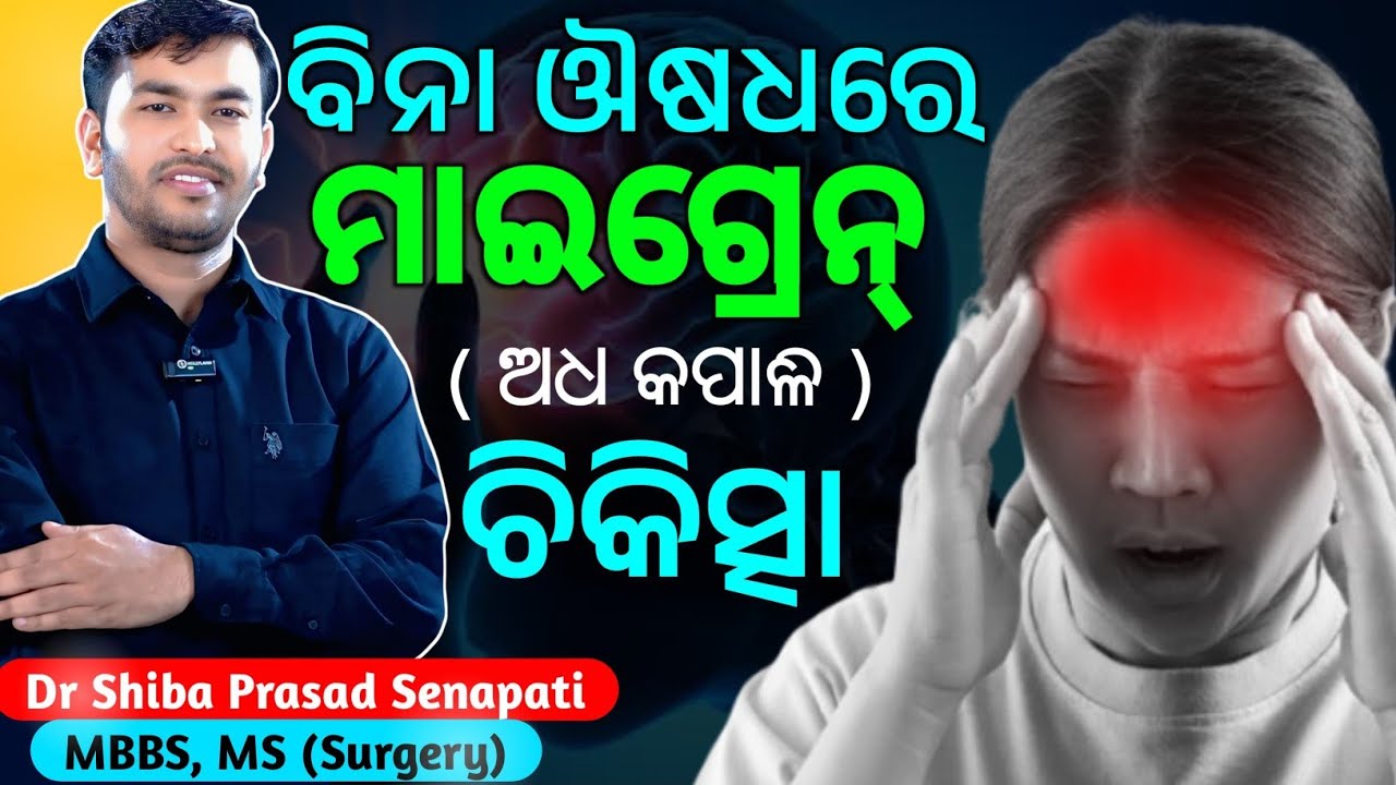 ବିନା ଔଷଧରେ କିଭଳି କମିବ ମାଇଗ୍ରେନ୍#migraine#odiahealthtips