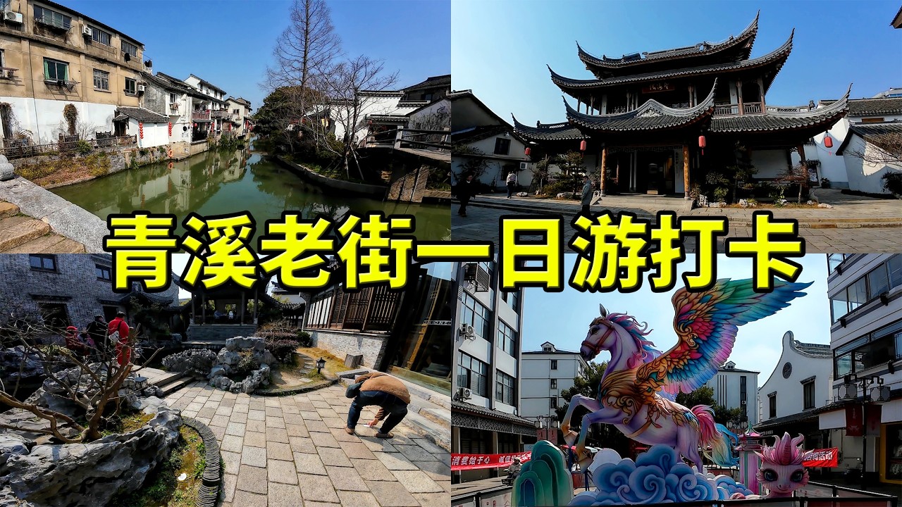上海奉贤青溪老街一日游打卡｜继芳桥、一尺花园南园、杨高镜宅、望海楼、张弼牌坊、张炳官宅、典当水桥一站式攻略指南 漫步千年水乡感受江南古韵 从古桥老宅到园林咖啡 沉浸式体验烟火与文艺并存的小众秘境