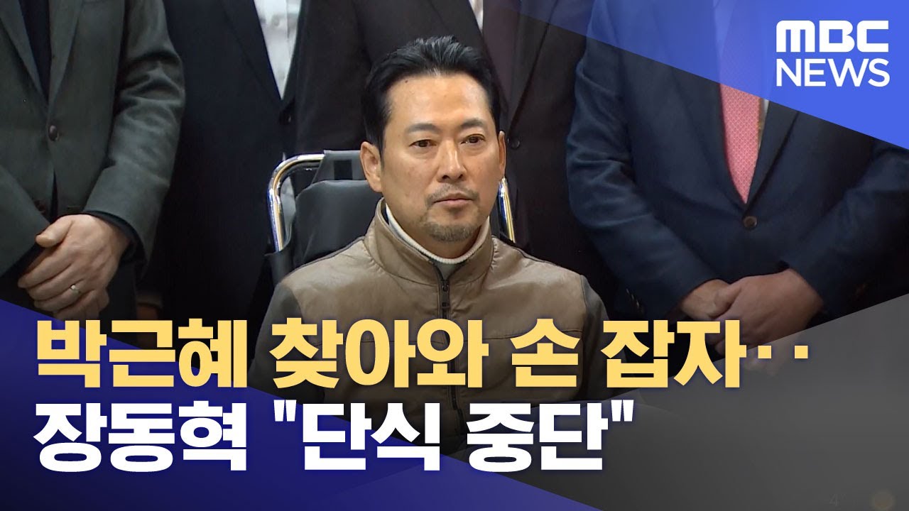 박근혜 찾아와 손 잡자‥장동혁 