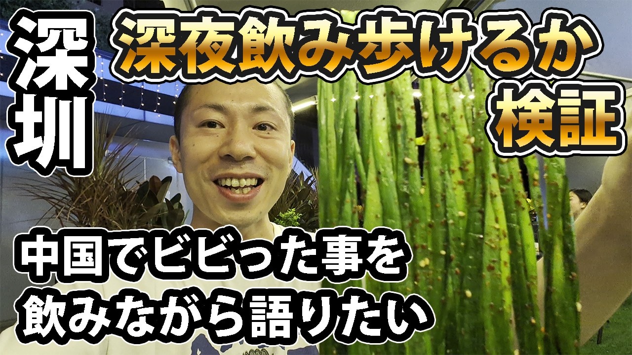 深センの深夜に3軒飲み歩き。危ないって聞くけど本当？驚いたことも3つ語る