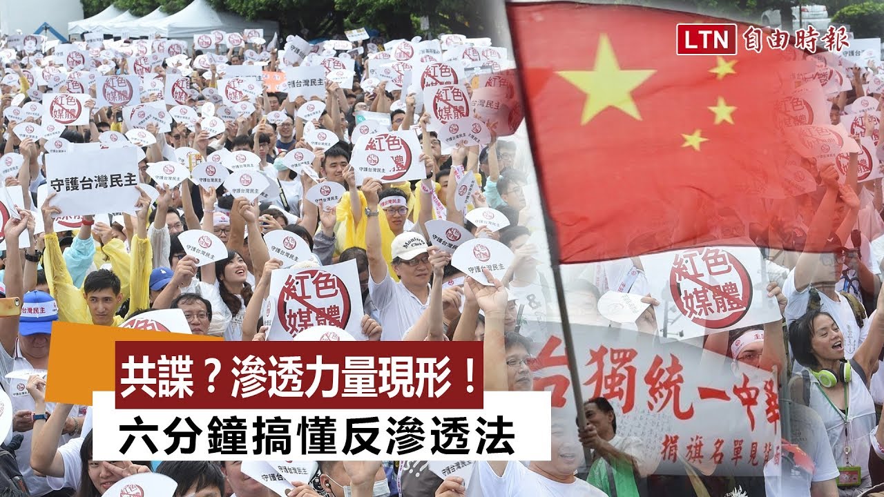 共諜？滲透力量現形！6分鐘搞懂反滲透法