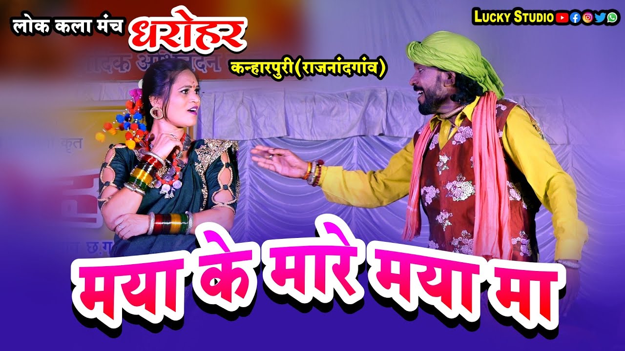 बेहतरीन पुराने गीत -Maya Ke Mare / Dharohar / Mahadev Hirvani / लोक कला मंच धरोहर कन्हारपुरी / Lucky