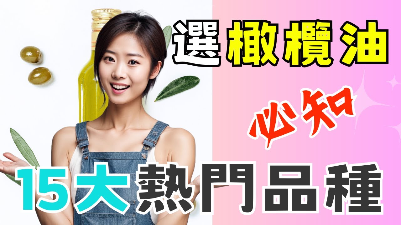 橄欖油品種.15大.味道. 產地.單一品種橄欖油.還是混合品種比較好?選橄欖油必知!