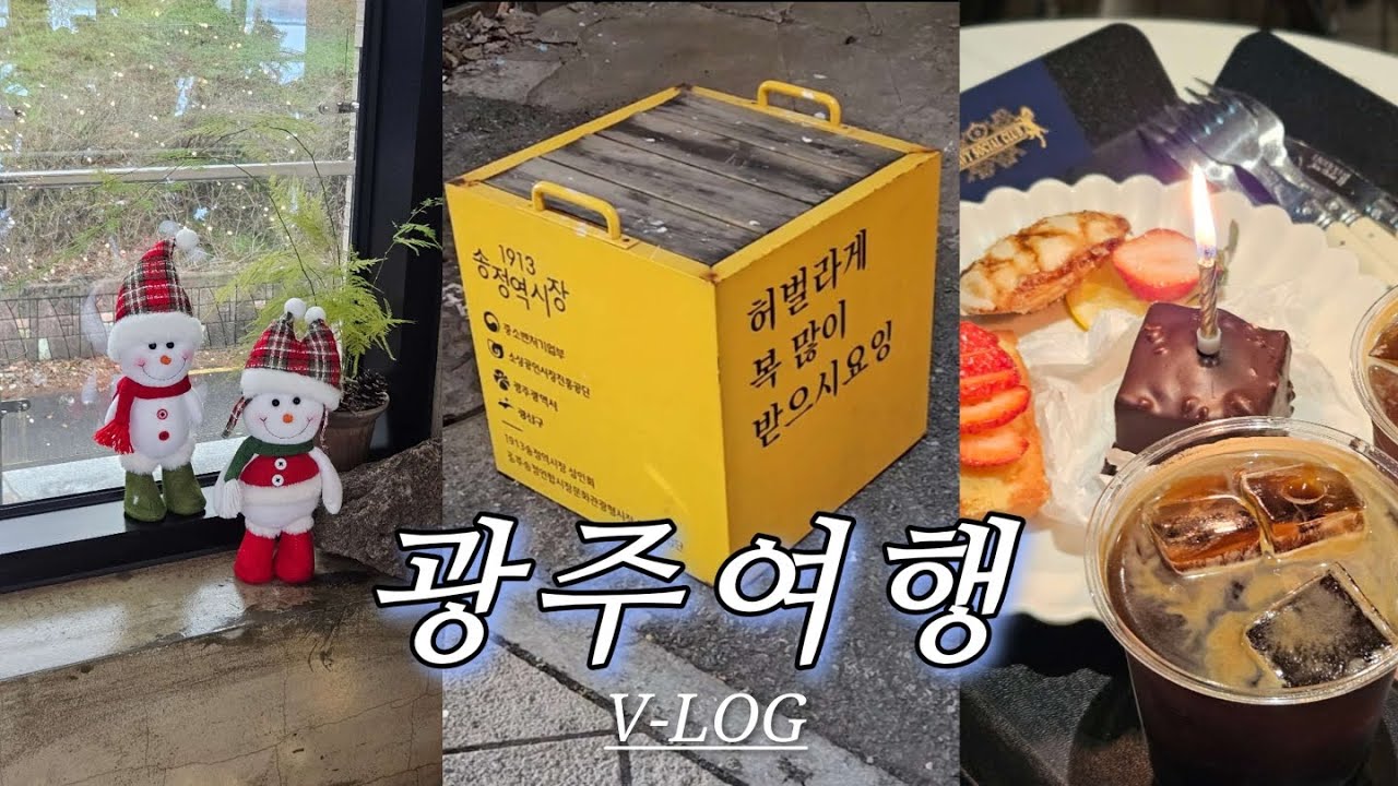 12월의 자유로운 광주여행🎅 짧은 브이로그❤️‍🔥