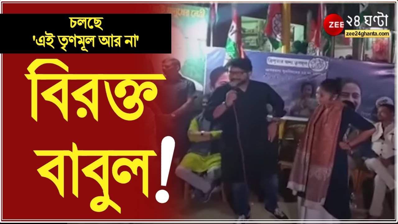 Babul Supriyo: 'এই তৃণমূল আর না', বাবুলের সভার পাশে তাঁর গান বাজিয়েই বাবুলকে খোঁচা BJP -র | Saayoni