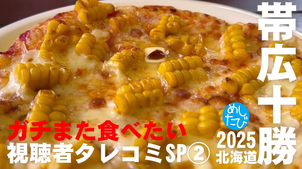 帯広視聴者タレコミSP②8軒☆298SEASON5　best food in Hokkaido Japan（Subtitles：English,Thai,Korean,Chinese）