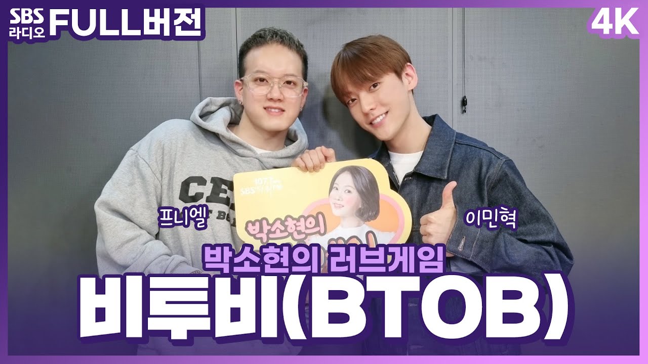 [FULL][4K] 비투비(BTOB) 이민혁, 프니엘 | 박소현의 러브게임 | 금주의 인기가요 톱텐 | The K-pop Stars Radio