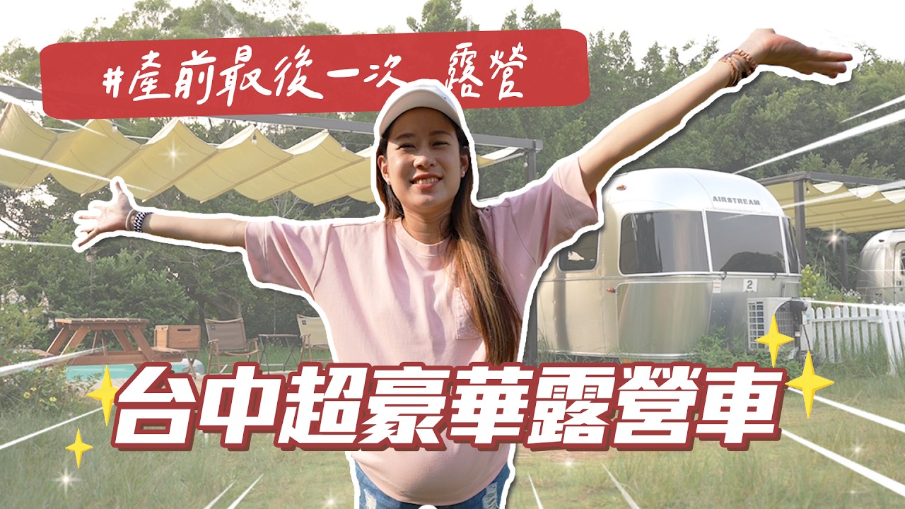 生小孩前最後一次露營｜森渼原ALIVE Glamping Base｜彼得爸與蘇珊媽