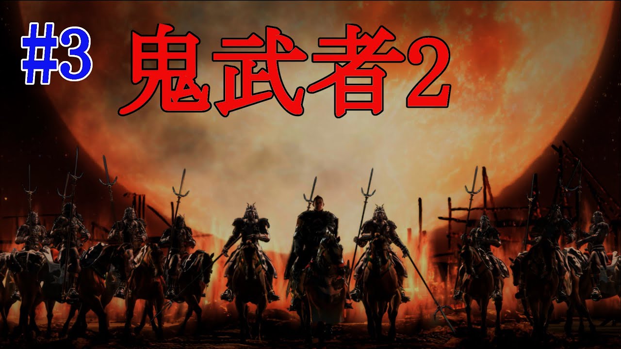 [鬼武者2] [PS4]幻魔との戦い再び ＃3 [live]