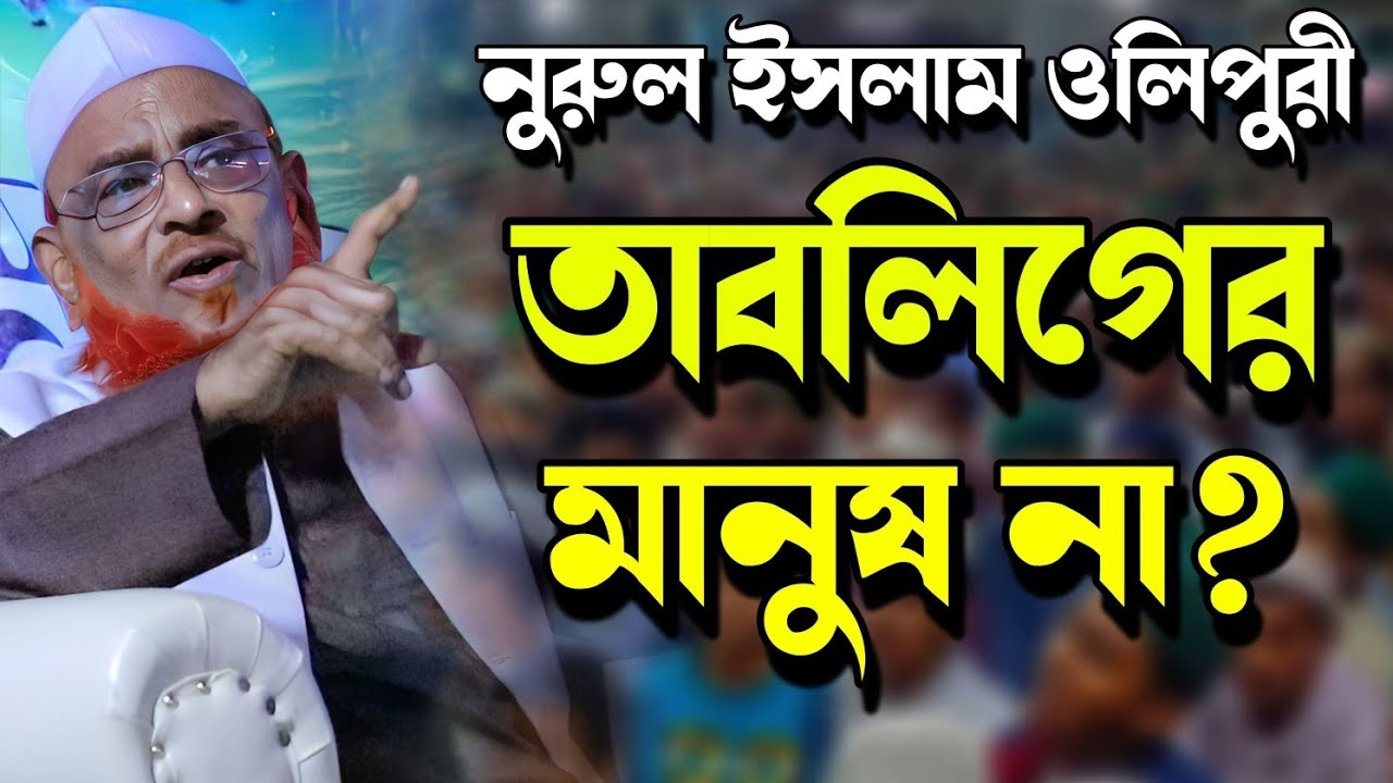 অলিপরী তাবিগের মানুষ না?। আল্লামা নুরুল ইসলাম ওলিপুরী। Allama Nurul Islam Olipuri। Babgla Waz 2022