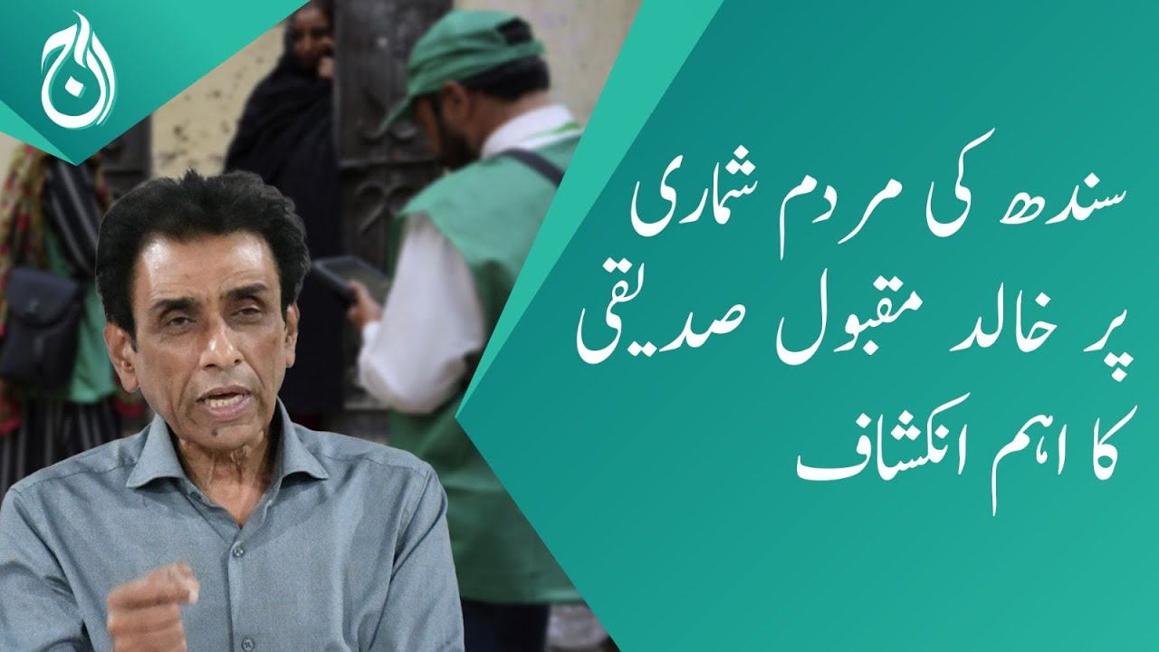Khalid Maqbool Siddiqui's important revelation on Sindh census - Aaj News