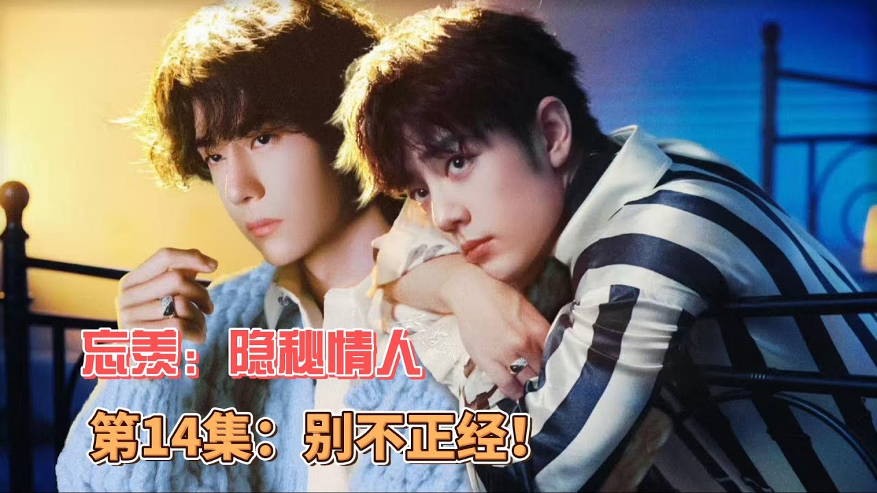 忘羡：隐秘情人，第14集：别不正经！
