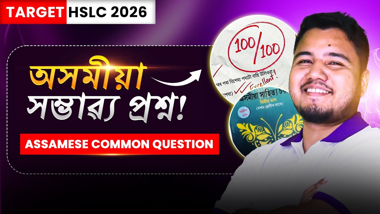 ASSAMESE COMMON QUESTION - অসমীয়া | সম্ভাৱ্য প্ৰশ্ন! | BY BIJIT SIR | #seba #hslc2026 #assamese