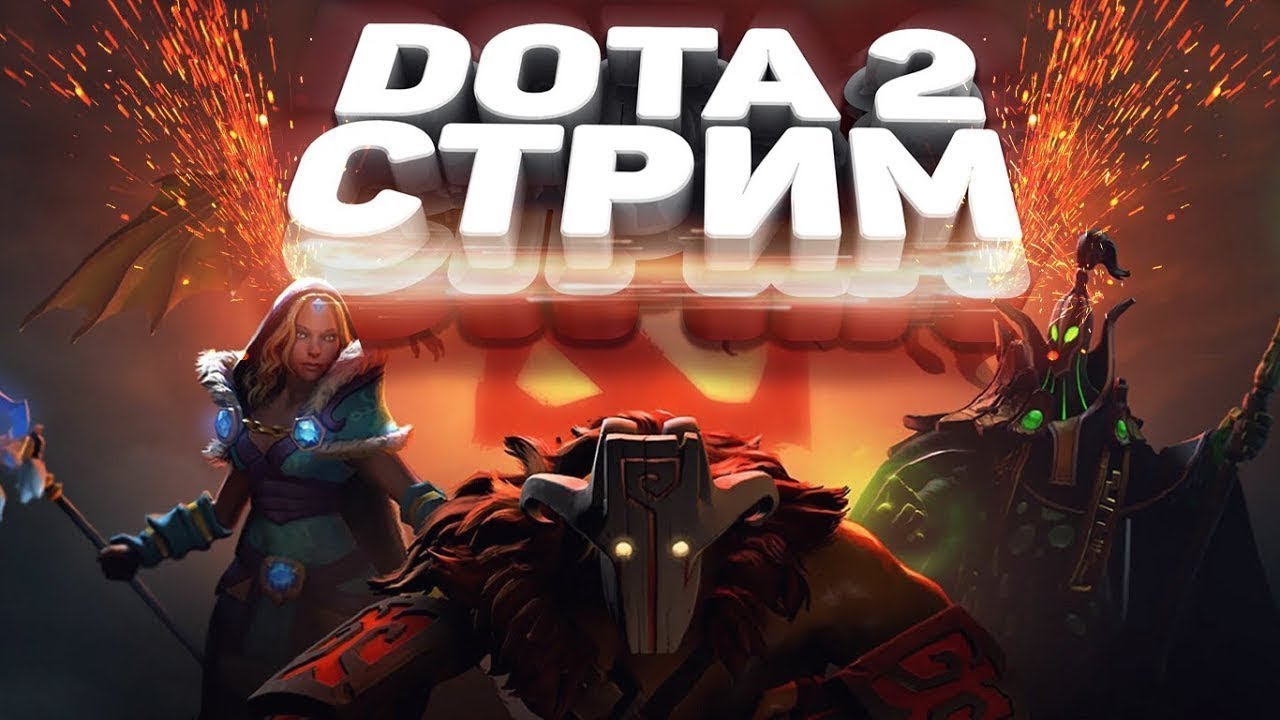 Потихоньку вверх Dota2