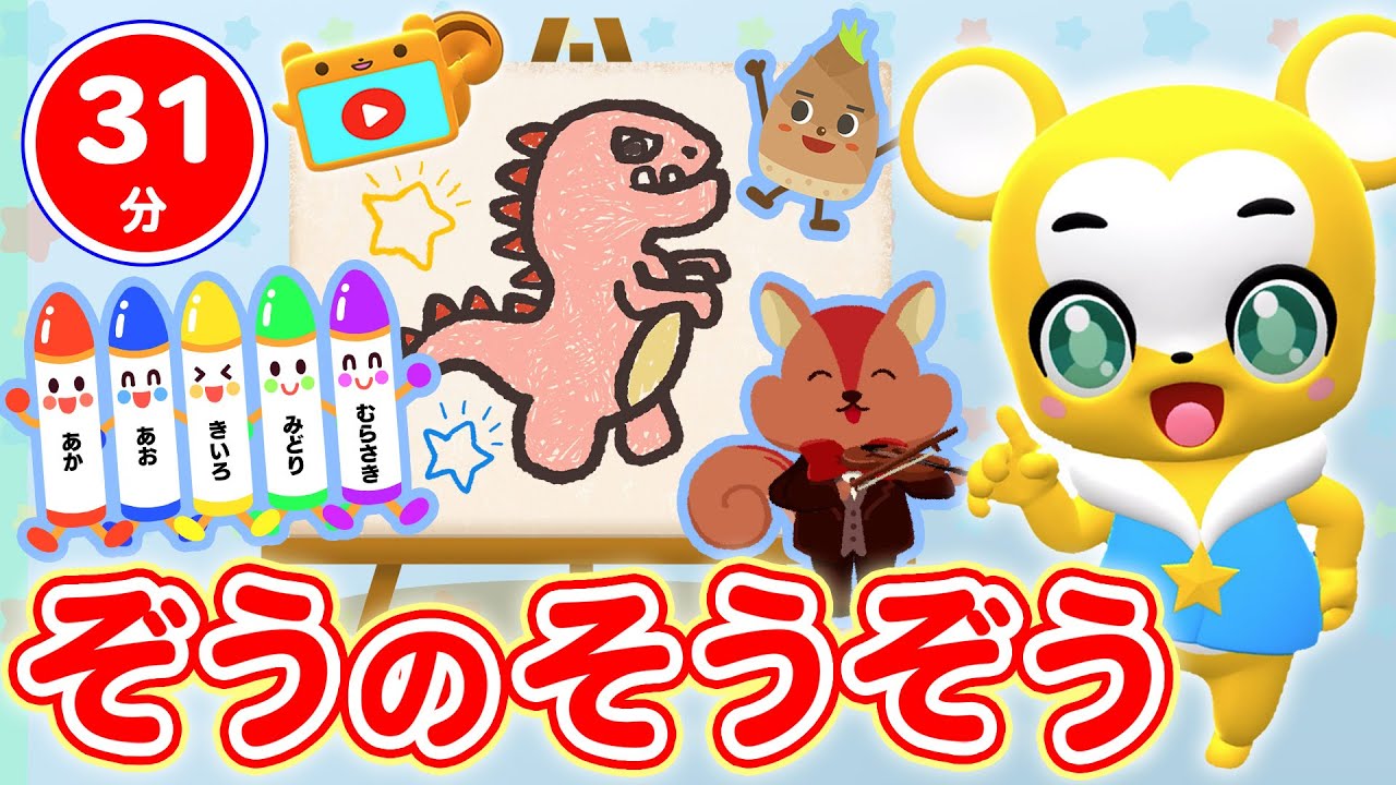 【31分連続】ぞうのそうぞう（おかあさんといっしょ）&人気曲メドレー★たけのこたいそう、Twinkle Twinkle Little Star、ABC Song、人気曲全18曲★