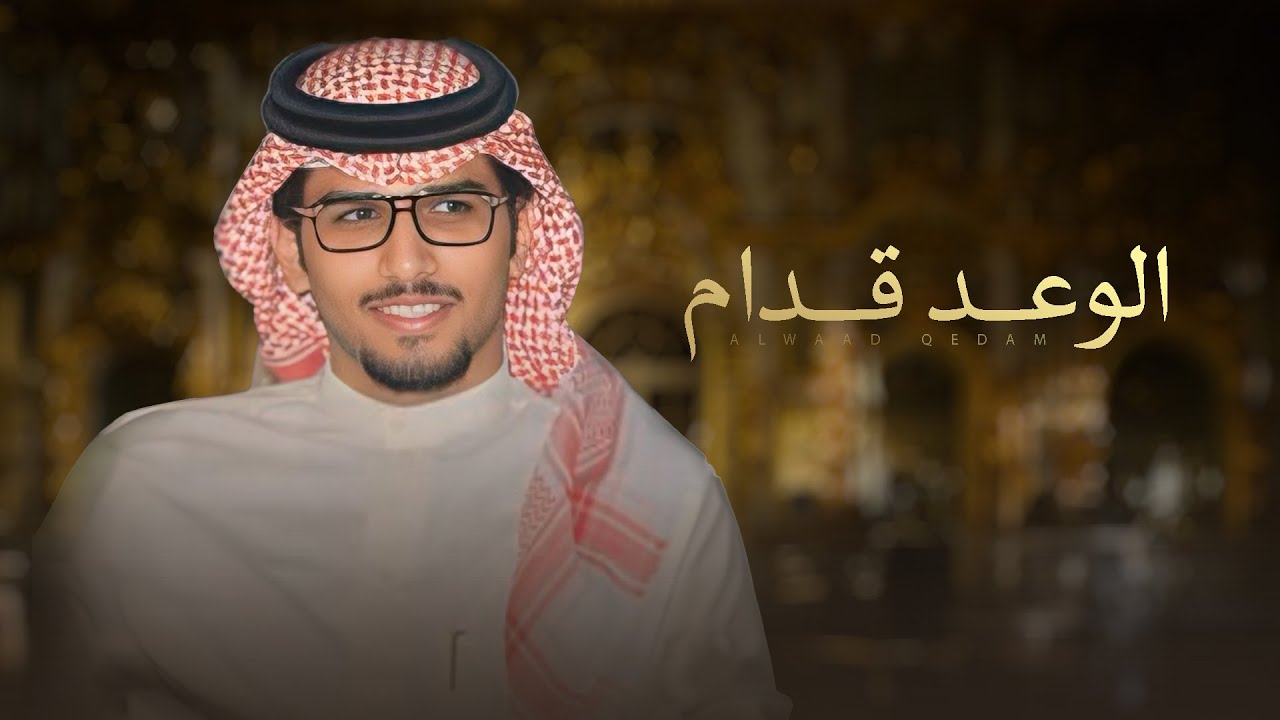 الوعد قدام - خالد ال بريك ( جديد ) 2026 | مهداة الى رجل الاعمال دليم بن عبدالعزيز ال دعلان