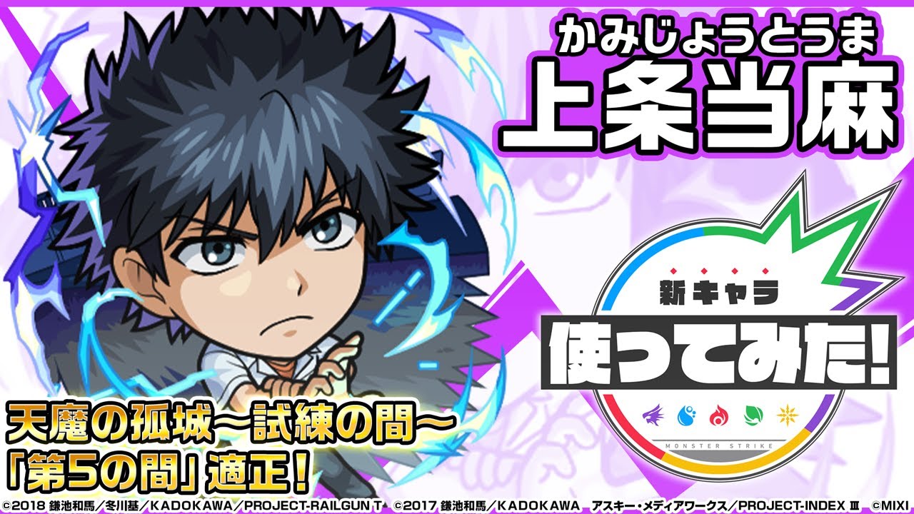 【TVアニメ『とある科学の超電磁砲』×モンスト】上条当麻 登場！天魔の孤城〜試練の間〜「第5の間」で活躍！貴重な友情コンボセットは攻撃面・サポート面ともに優秀！【新キャラ使ってみた｜モンスト公式】