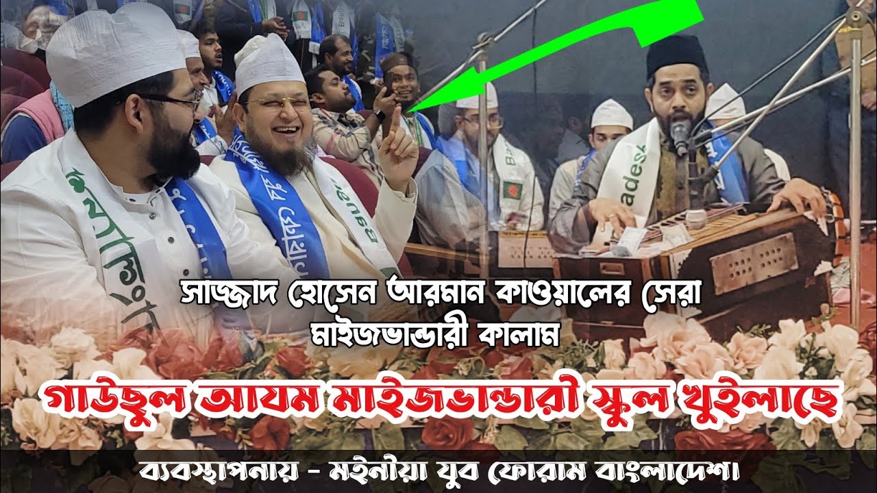 গাউছুল আযম মাইজভান্ডারী স্কুল খুইলাছে | মাইজভান্ডারী শান | সাজ্জাদ হোসেন আরমান  Sajjad Hossain Arman